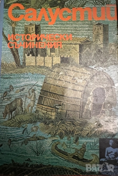 Лукиян-Диалози/-Салустий-Първото пътешествие около земята 1518-1521/, снимка 1