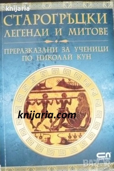 Старогръцки легенди и митове: Преразказани за ученици по Николай Кун, снимка 1