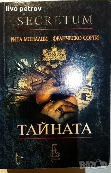 Тайната , снимка 1