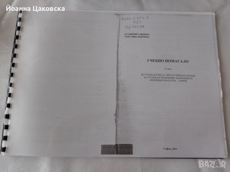 Помагало по технология на лекарствата, снимка 1