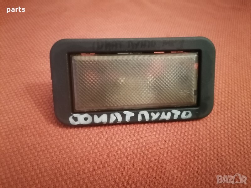 Плафон Фиат Пунто Мк1 - Ситроен Джъмпер - Пежо Боксер N, снимка 1