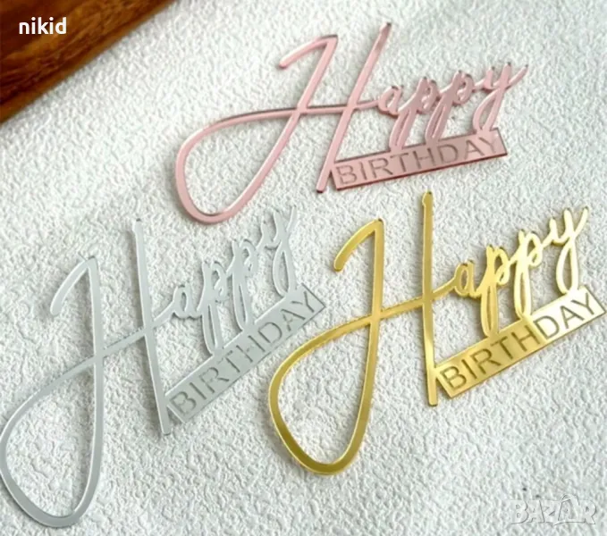 Happy Birthday ръкописен пластмасов надпис страничен топер за торта рожден ден декор, снимка 1