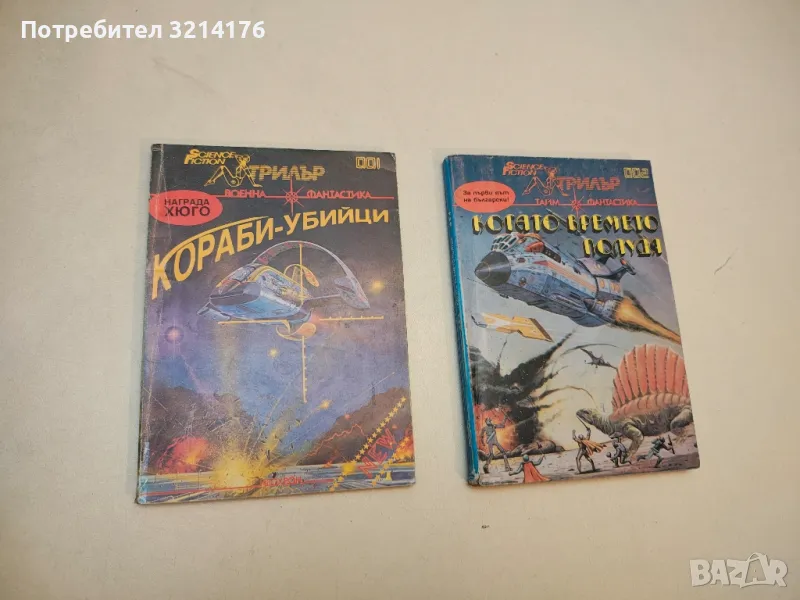 Кораби-убийци. Алманах военна фантастика – Сборник, снимка 1