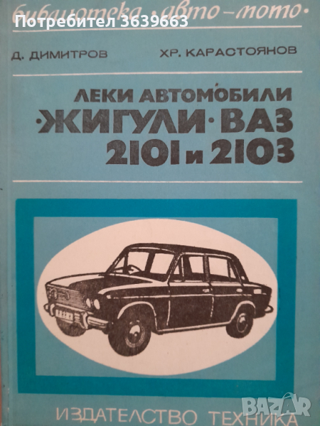 Книга за автмобили ВАЗ 2101 и 2103 Лада на български език, снимка 1
