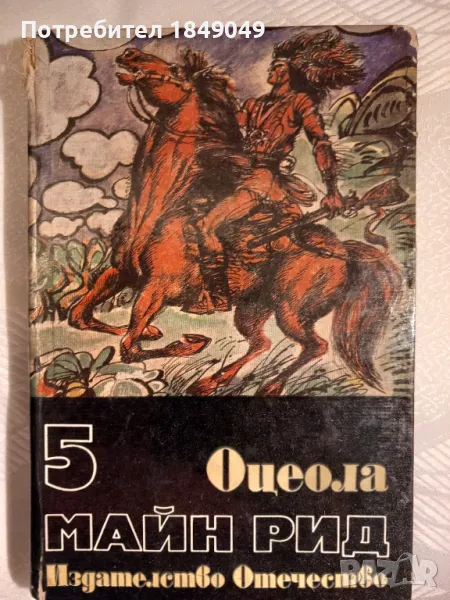 Оцеола, снимка 1