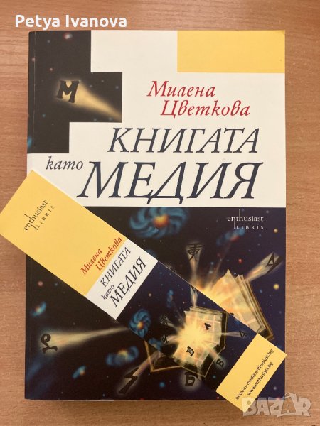 Книгата като медия-Милена Цветкова, снимка 1