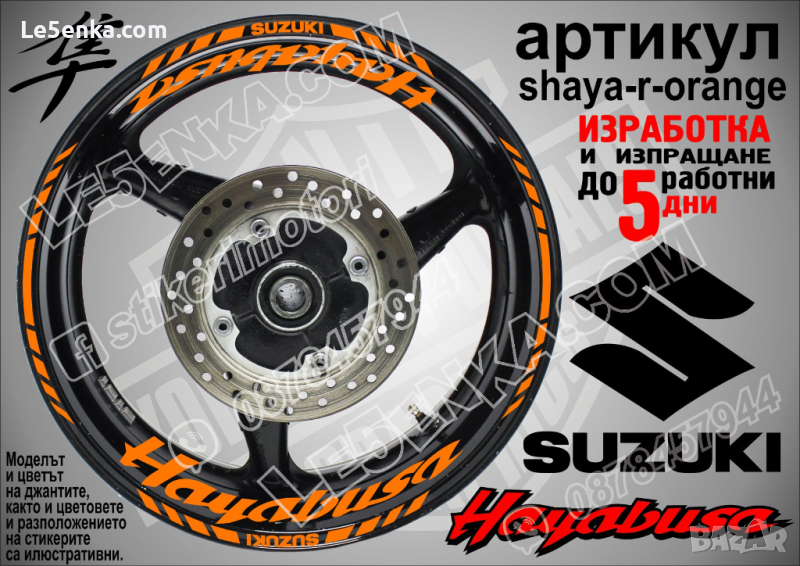 Suzuki HAYABUSA кантове и надписи за джанти shaya-r-orange Сузуки, снимка 1