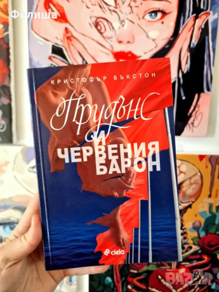 Прудънс и червения барон - Кристофър Бъкстон, снимка 1