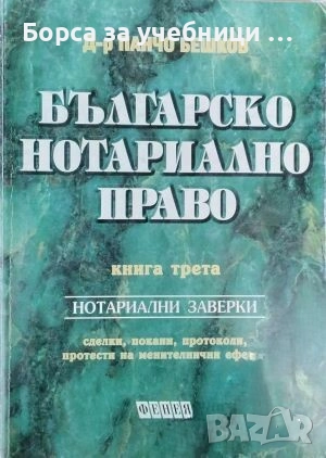 Българско нотариално право. Книга 3: Нотариални заверки / Панчо Бешков, снимка 1