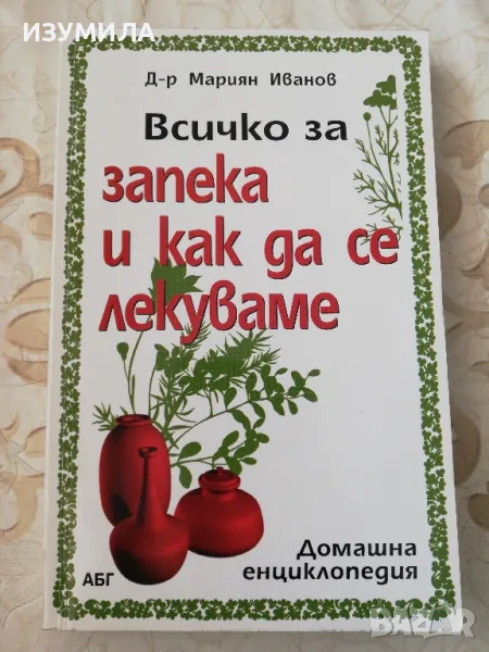 Всичко за запека и как да се лекуваме - Д-р Мариян Иванов, снимка 1
