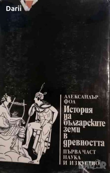 История на българските земи в древността. Част 1: Родово-общинен строй и възникване на робовладелски, снимка 1