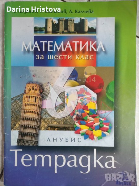 Тетрадка по математика за 6-ти клас в Учебници, учебни тетрадки в гр ...