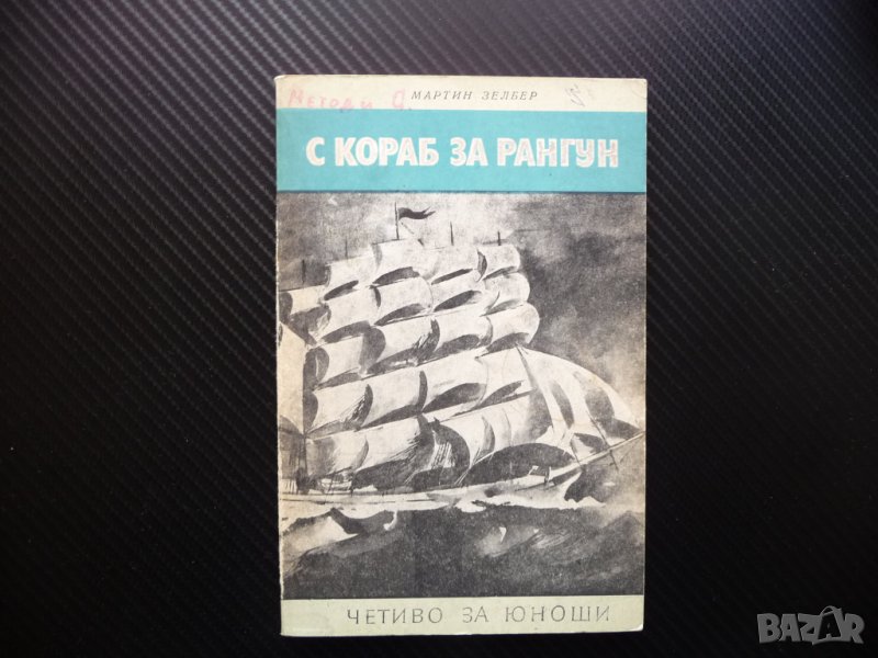 С кораб за Рангун Мартин Зелбер пътешествие пътуване по море океан, снимка 1