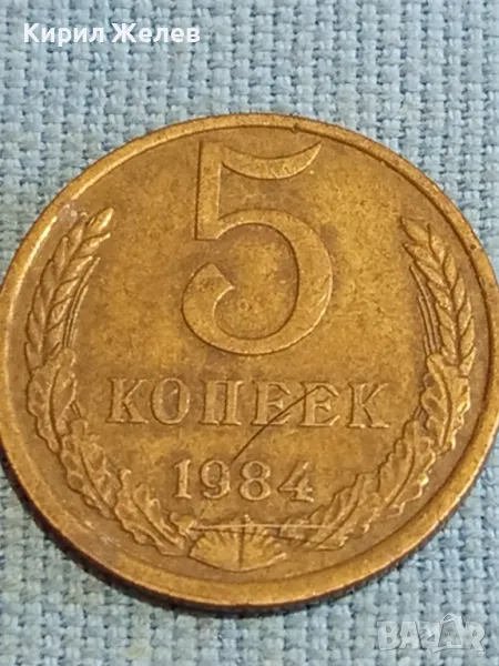 Стара монета 5 копейки 1984г. СССР рядка за КОЛЕКЦИЯ ДЕКОРАЦИЯ 40267, снимка 1