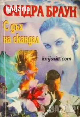 С дъх на скандал, снимка 1