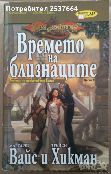 Времето на близнаците част 1  Маргарет Вайс;Трейси Хикман, снимка 1