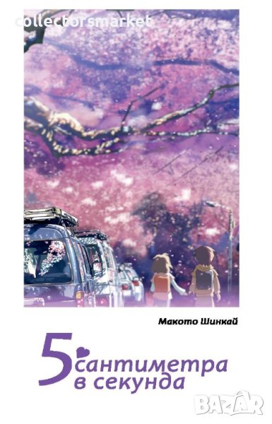 5 сантиметра в секунда, снимка 1