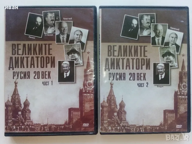 DVD колекция - "Великите Диктатори - Русия 20 век" диск от 1 и 2, снимка 1