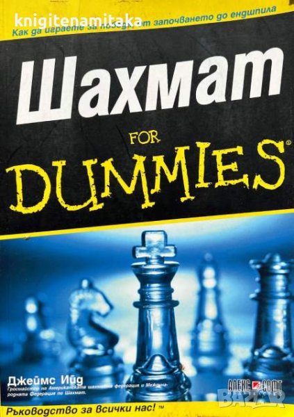 Шахмат for Dummies - Джеймс Ийд, снимка 1