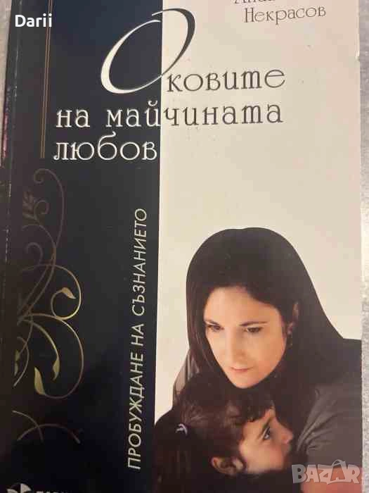 Оковите на майчината любов. Пробуждане на съзнанието- Анатолий Некрасов, снимка 1