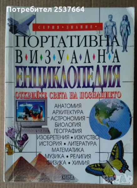 Портативна визуална енциклопедия  Дайъграм Вижуъл Информейшън, снимка 1