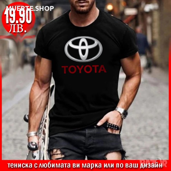 ПРОМО! Тениска с щампа TOYOTA или С ЛЮБИМАТА ВИ МАРКА!, снимка 1