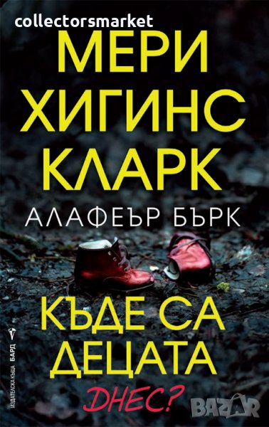 Къде са децата днес?, снимка 1