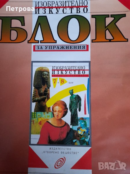 Изобразително изкуство БЛОК за упражнение за 7 и 8 клас, снимка 1