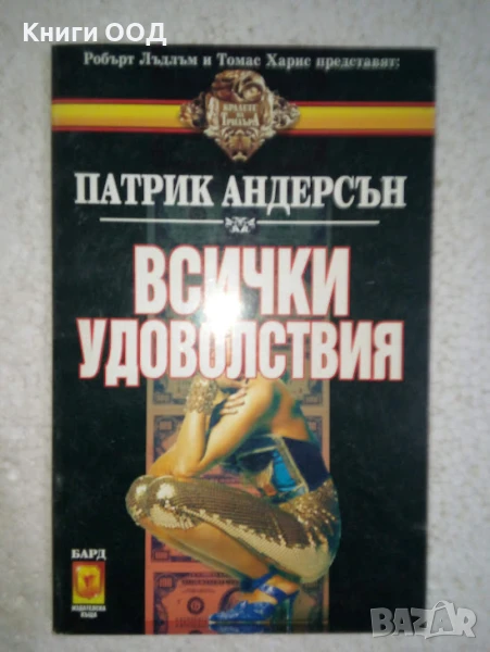 Всички удоволствия - Патрик Андерсън, снимка 1