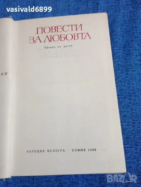 "Повести за любовта", снимка 1