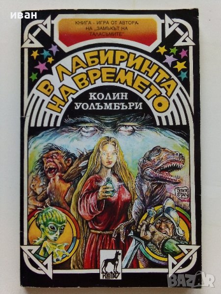 В лабиринта на времето -Книга игра - К.Уолъмбъри - 1992г. , снимка 1