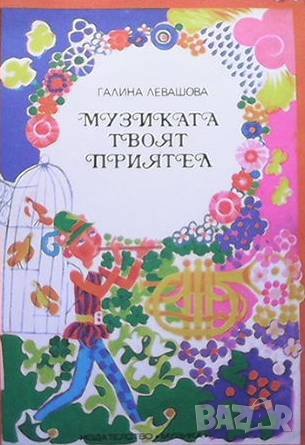 Музиката - твоят приятел Галина Левашова, снимка 1