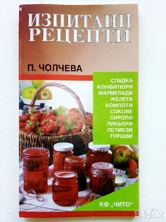 Изпитани рецепти - П.Чолчева - 1992г., снимка 1