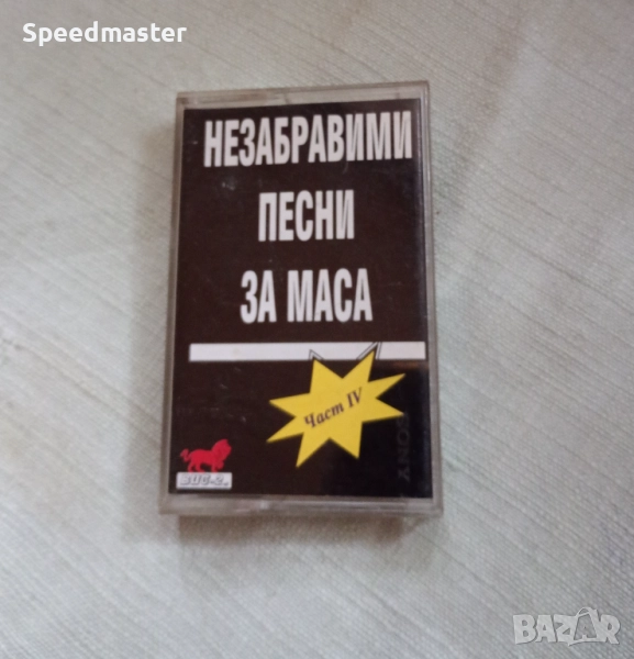 Незабравими песни за маса , снимка 1