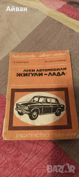 Книга за ЖИГИЛИ-ЛАДА, снимка 1