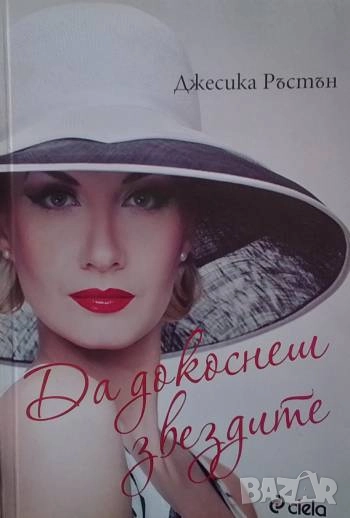 Да докоснеш звездите Джесика Ръстън, снимка 1