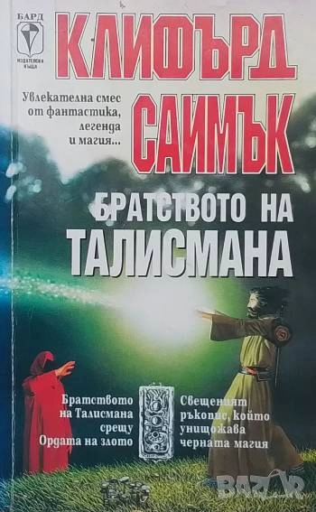 Братството на талисмана Братството на Талисмана срещу Ордата на злото Клифърд Саймък, снимка 1