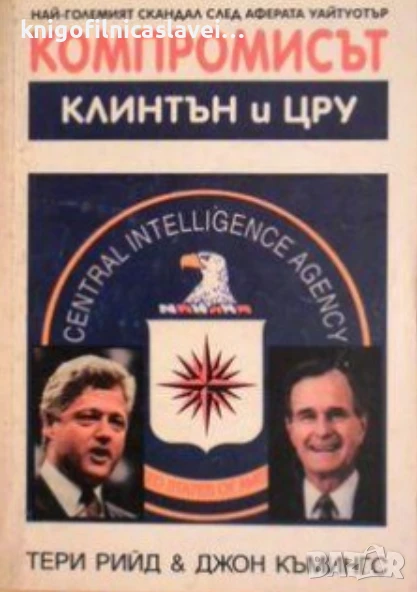 Тери Рийд, Джон Къмингс - Компромисът: Клинтън и ЦРУ (1996), снимка 1