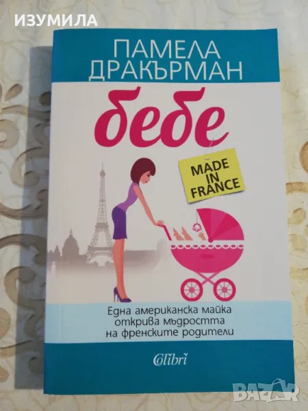 Бебе made in France - Памела Дракърман, снимка 1