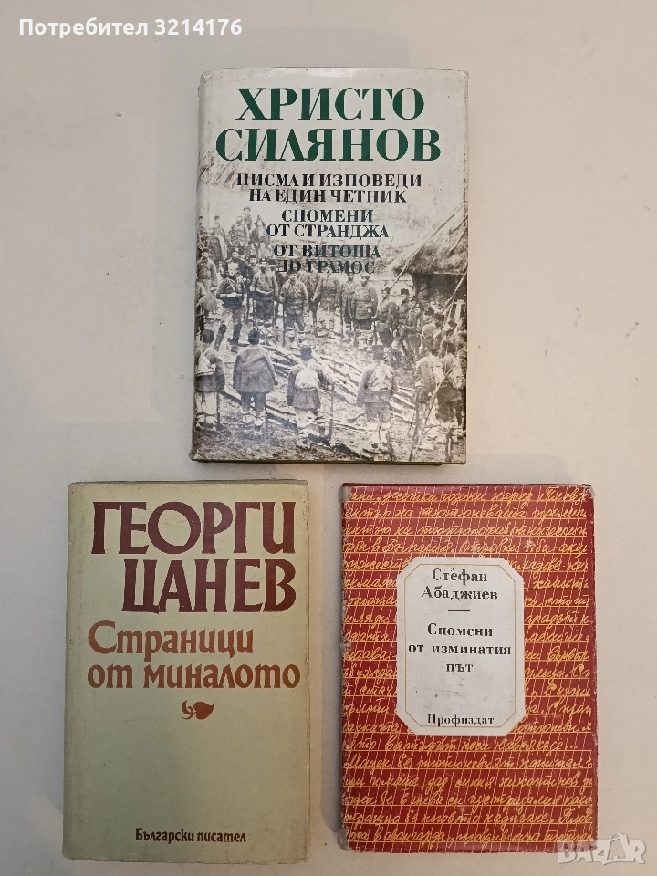 Писма и изповеди на един четник; Спомени от Странджа; От Витоша до Грамос - Христо Силянов, снимка 1