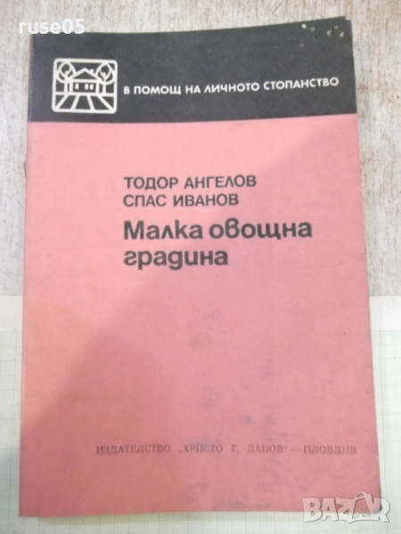 Книга "Малка овощна градина-Т.Ангелов/С.Иванов" - 184 стр.-1, снимка 1