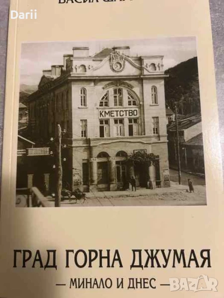 Град Горна Джумая: Минало и днес- Васил Шарков, снимка 1
