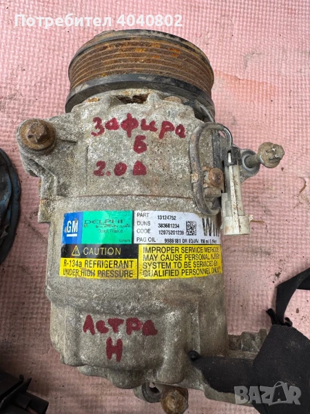 Компресор за климатик Опел Астра Н/Зафира В, снимка 1