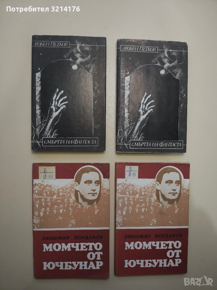 Смъртта на фантаста - Любен Петков, снимка 1