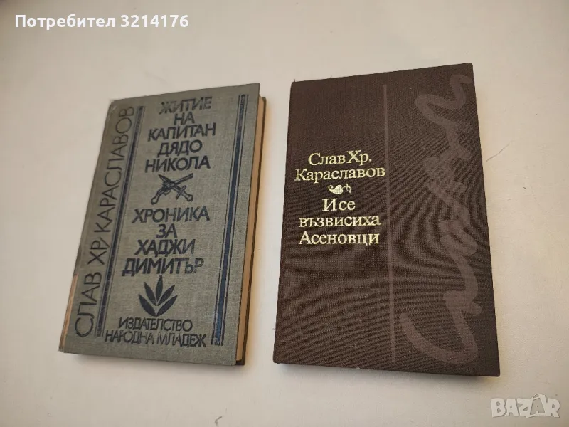 И се възвисиха Асеновци - Слав Хр. Караславов, снимка 1