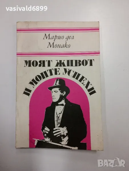 Марио дел Монако - Моят живот и моите успехи , снимка 1