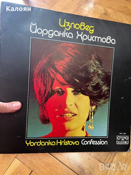 Йорданка Христова - изповед - Грамофонна плоча на Балкантон, снимка 1