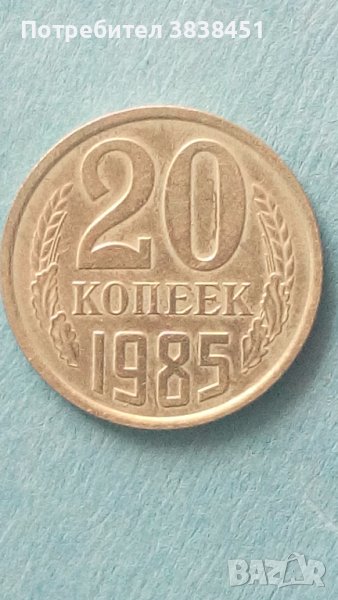 20 копеек 1985 года Русия , снимка 1