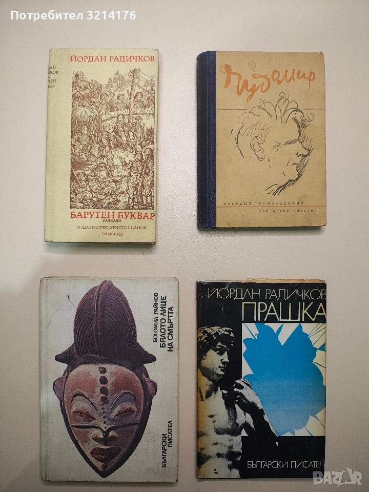 Избрани произведения - Чудомир (1949), снимка 1