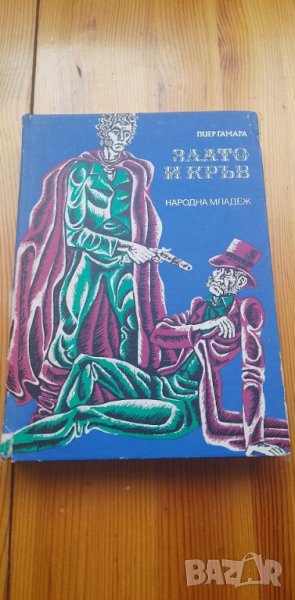 Злато и кръв - Пиер Гамара, снимка 1